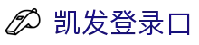一触即发 k8凯发(中国)天生赢家